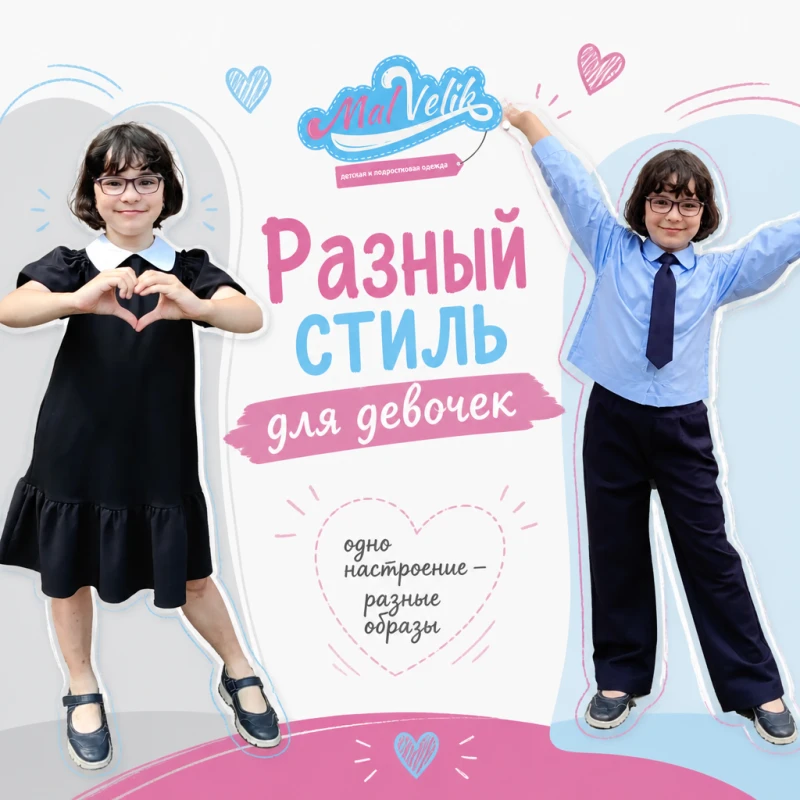 Стильная форма для девочек в МалВелик!