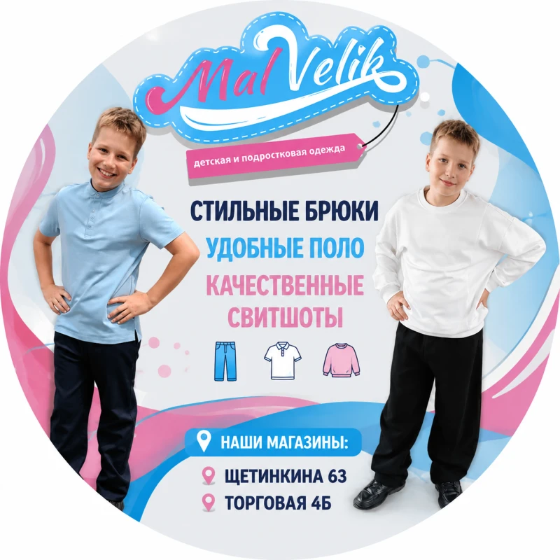 Стиль и комфорт для ваших детей в МалВелик ✨