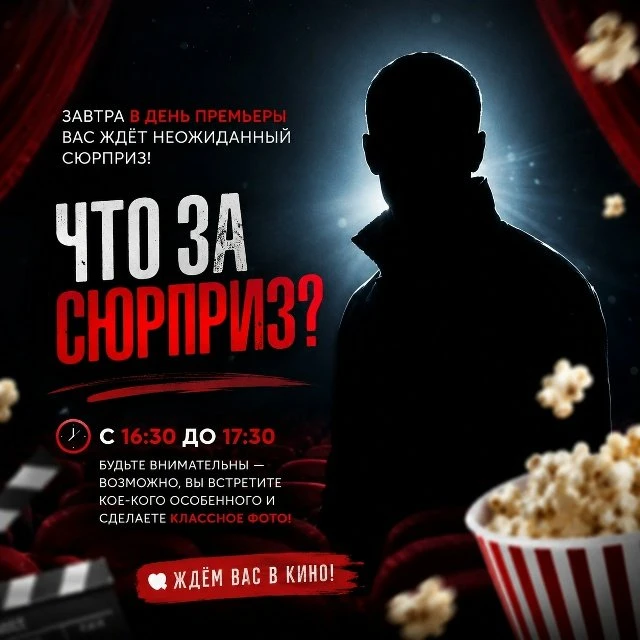 👀 ДОМИНИОН СИНЕМА: Завтра вас ждёт сюрприз!