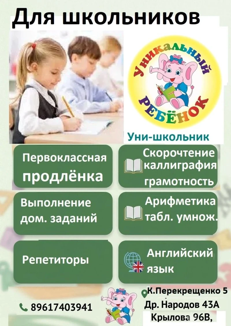 ШКОЛЬНИКАМ!!! Информация для родителей школьников от центра "Уникальный ребенок"и "Уни-школьник"