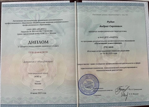 Психолог Рудин Андрей, фото 4