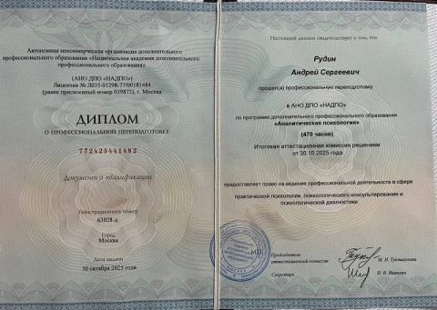 Психолог Рудин Андрей, фото 7