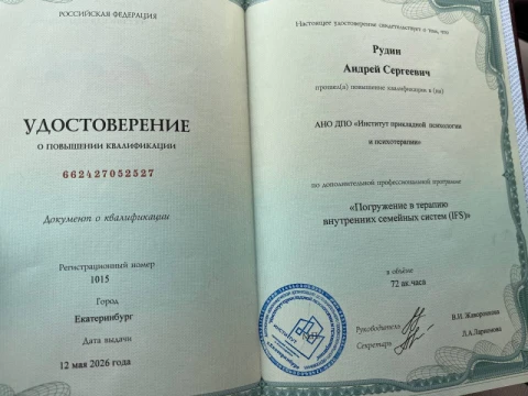 Психолог Рудин Андрей, фото 8