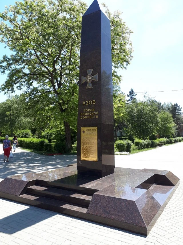 Памятник , Азов город воинской доблести. 