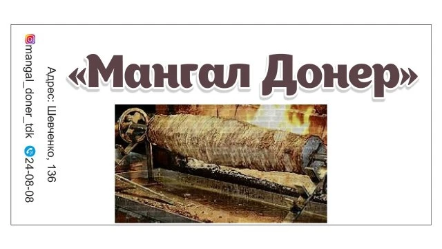 Мангал