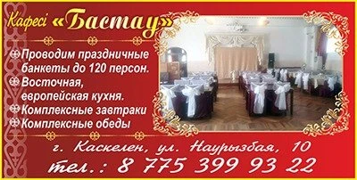 Бастау
