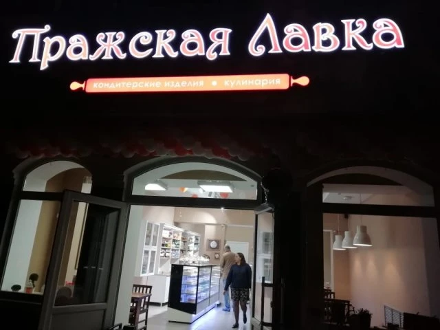 Кафе Прага