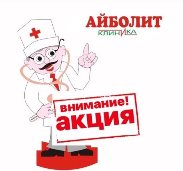 Доктор Айболит, клиника
