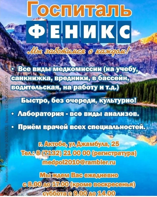 Феникс, медицинский центр