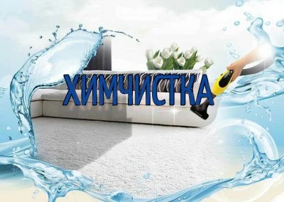"Марафет" Клининговая компания. 