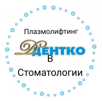ДЕНТКО, стоматологическая клиника