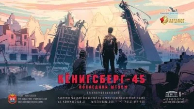 Панорама «Кенигсберг-45. Последний штурм»