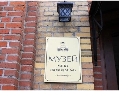 КХ ВОДОКАНАЛ, МП, музей
