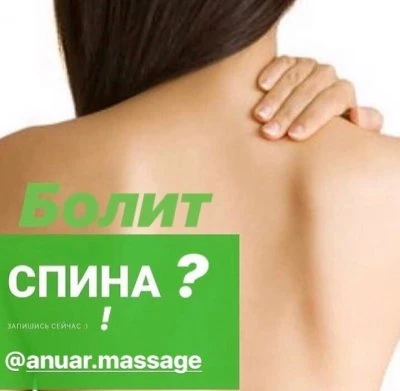ANUAR.MASSAGE Актобе массаж