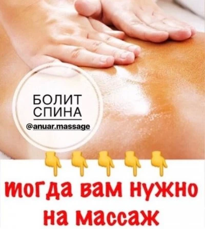 ANUAR.MASSAGE Актобе массаж