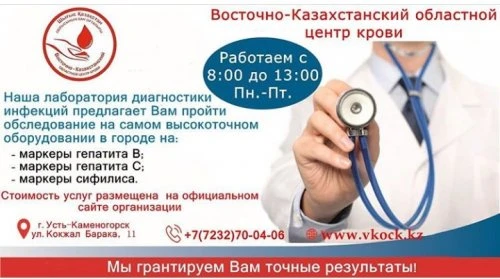Восточно-Казахстанский областной центр крови, управления здравоохранения ВКО