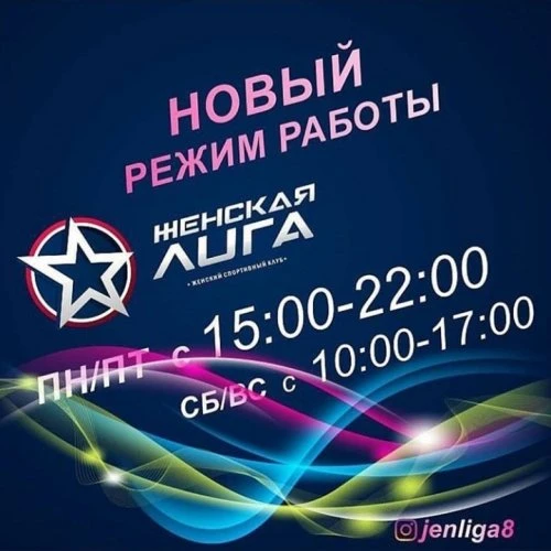 Женская лига, фитнес-клуб