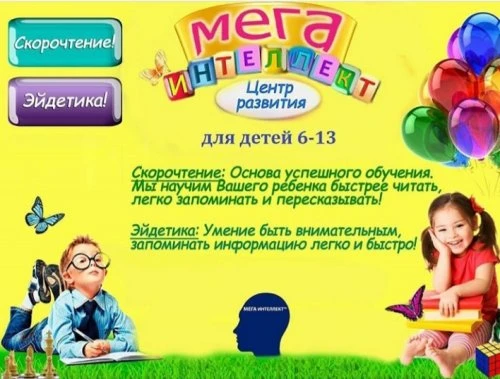 Мегаинтеллект, центр развития личности