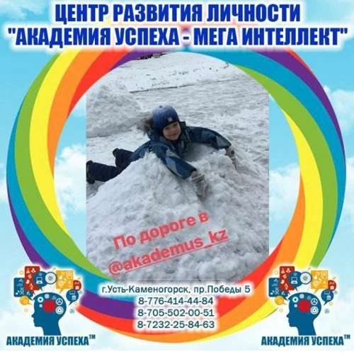 Академия Успеха-Мега Интеллект, центр развития личности