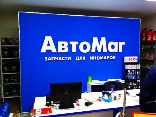 АвтоМаг