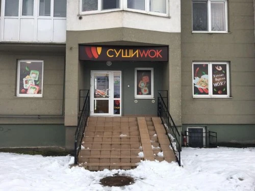 Суши Wok