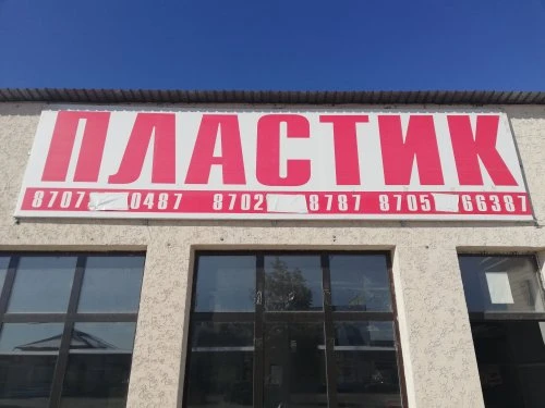 Пластик