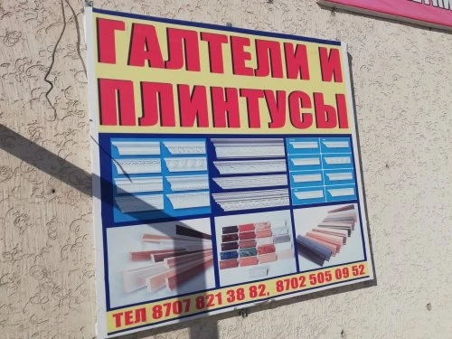 Пластик и галтели