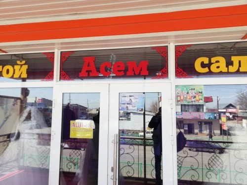Асем. 