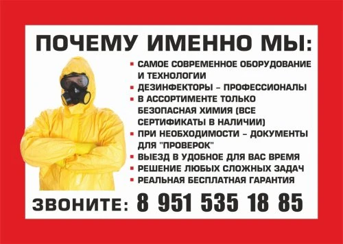 Дезинфекция, Дезинсекция, Дератизация