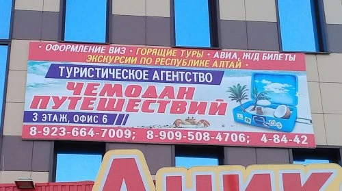 Чемодан путешествий
