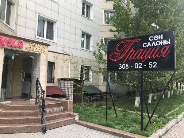 Грация