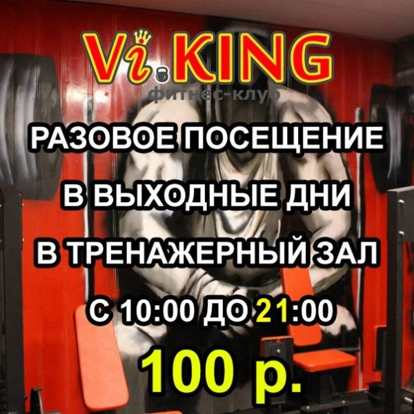 Vi.KING Фитнес-клуб 