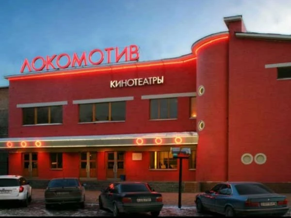 Локомотив, кинотеатр
