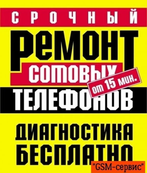 GSM сервис, сервисный центр