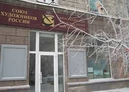 Красноярская региональная организация СХР