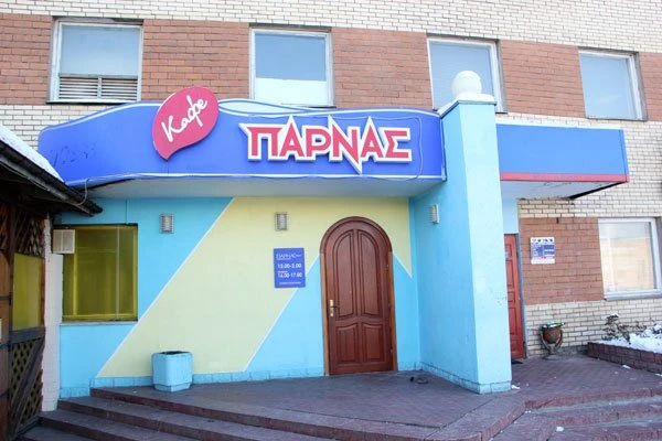 Парнас