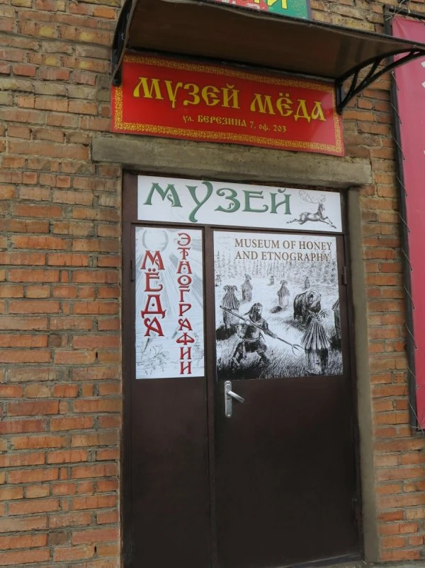Музей Мёда и Этнографии в Красноярске