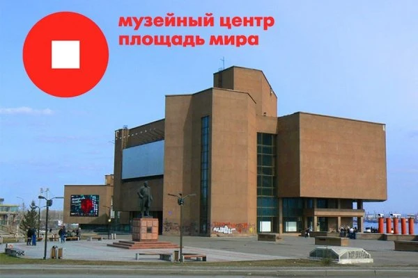 Музейный центр Площадь Мира в Красноярске