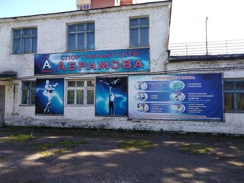 Спортивный клуб Абрамова