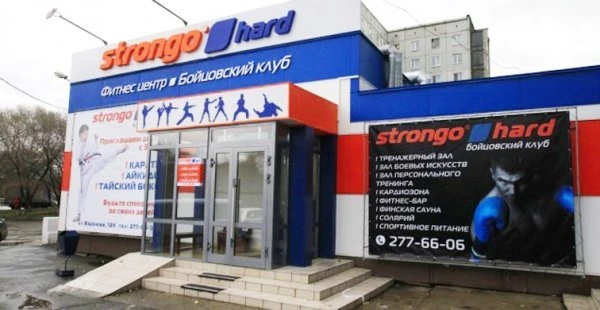 Бойцовский клуб Strongo Hard