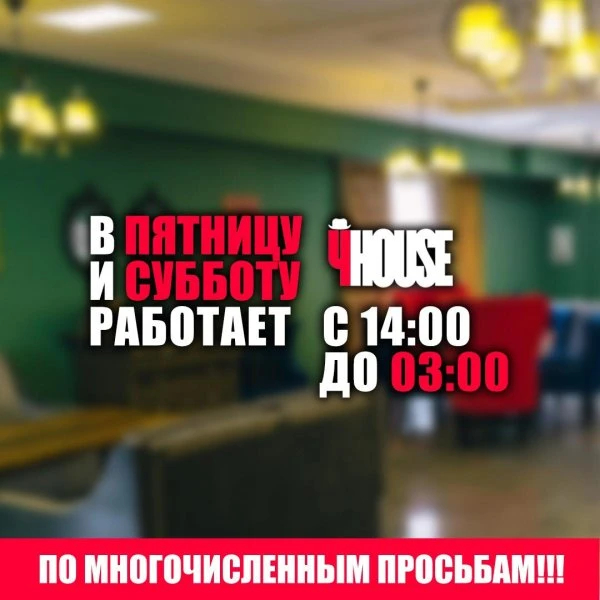 Ресто-Бар "4HOUSE"