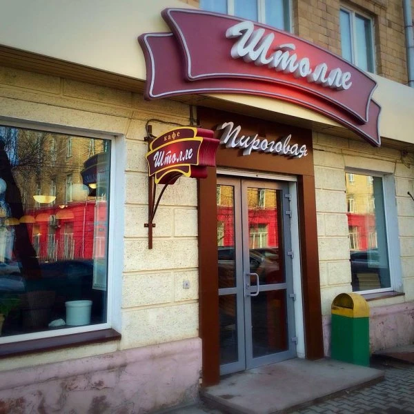 Штолле