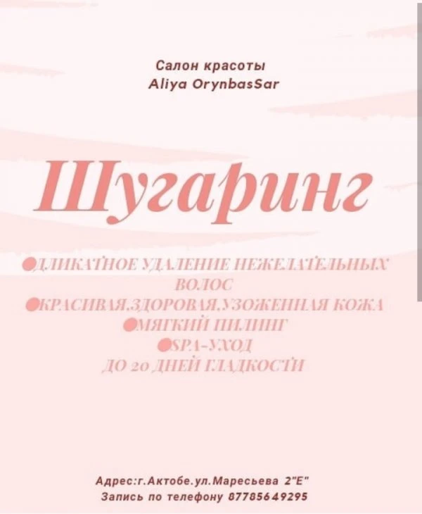 Салон красоты Алия Орынбассар