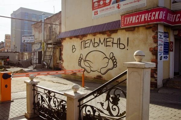 В пельмень