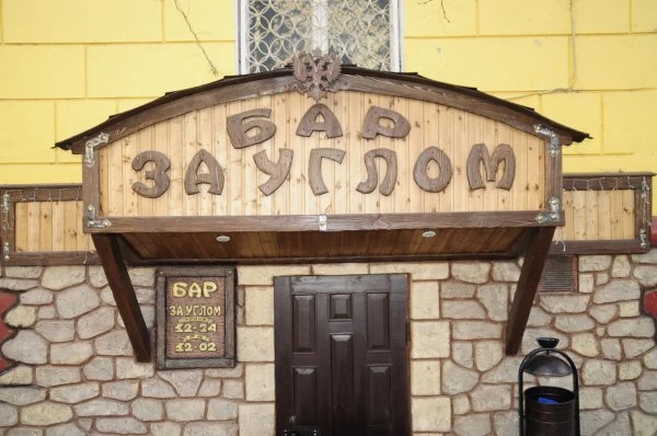За углом