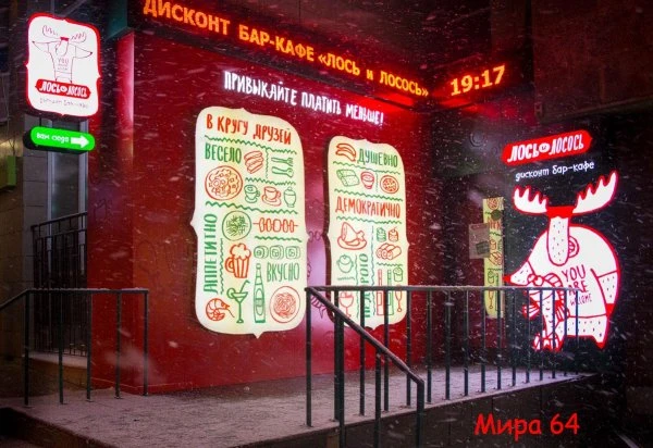 Лось и Лосось