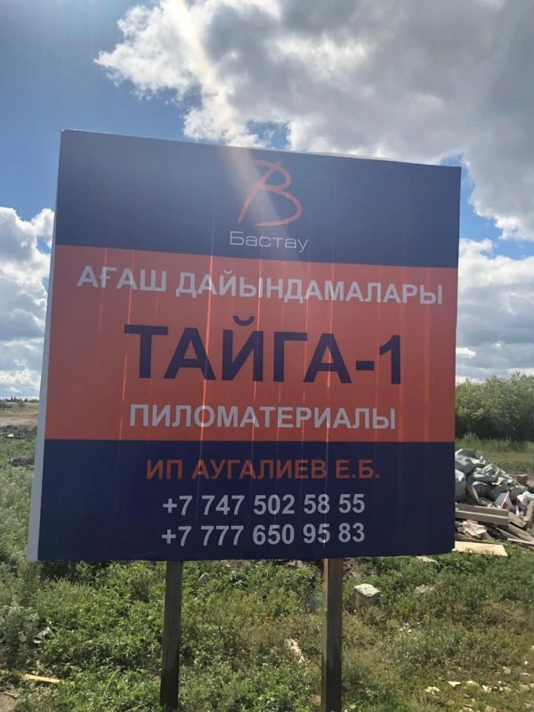 ПИЛОМАТЕРИАЛЫ ТАЙГА-1