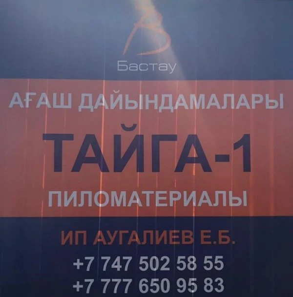ПИЛОМАТЕРИАЛЫ ТАЙГА-1