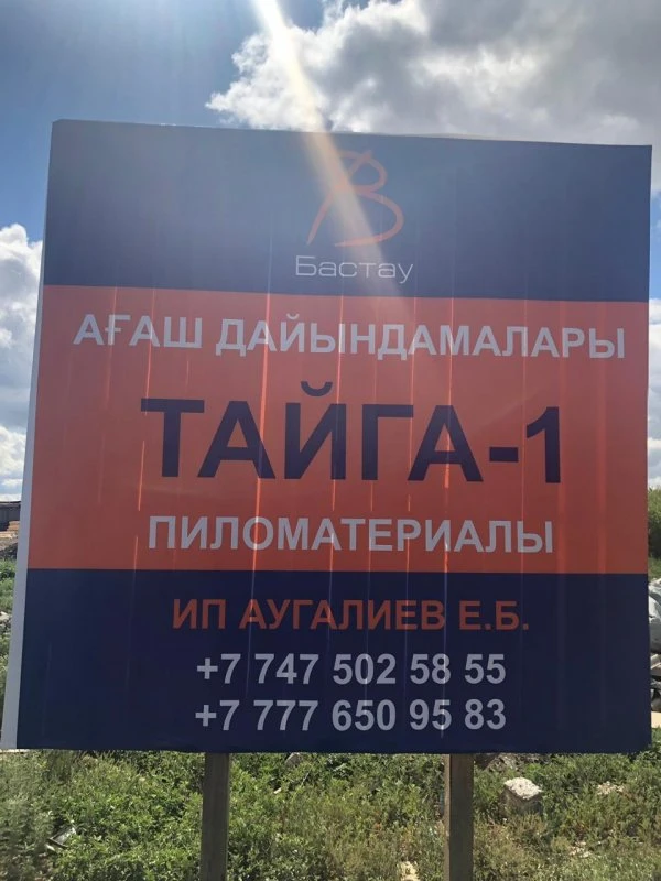 ПИЛОМАТЕРИАЛЫ ТАЙГА-1