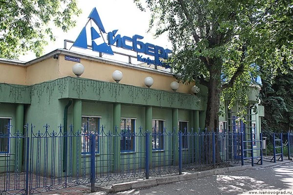 Клуб Айсберг